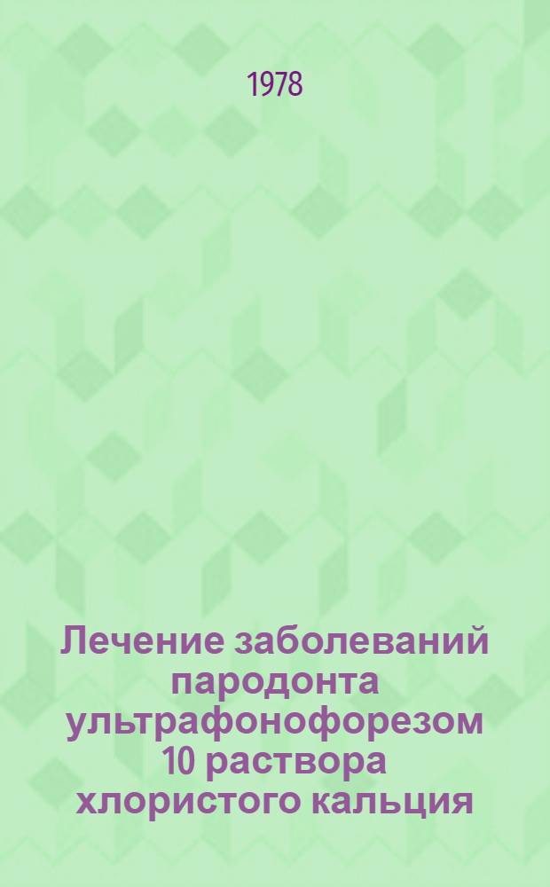Лечение заболеваний пародонта ультрафонофорезом 10 раствора хлористого кальция : Метод. рекомендации для студентов стоматол. фак