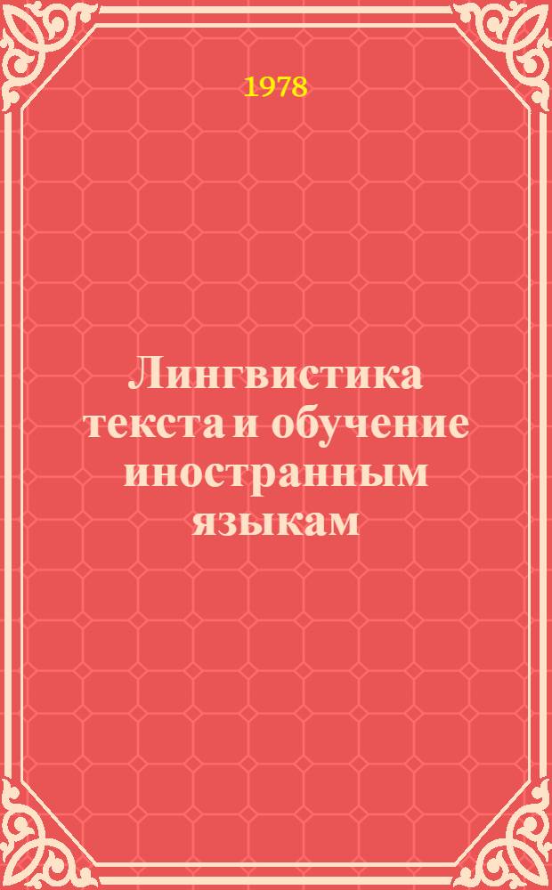 Лингвистика текста и обучение иностранным языкам : Сб. науч. статей