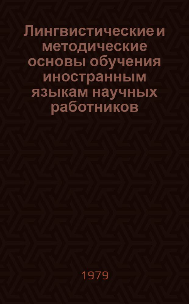 Лингвистические и методические основы обучения иностранным языкам научных работников : Тез. докл