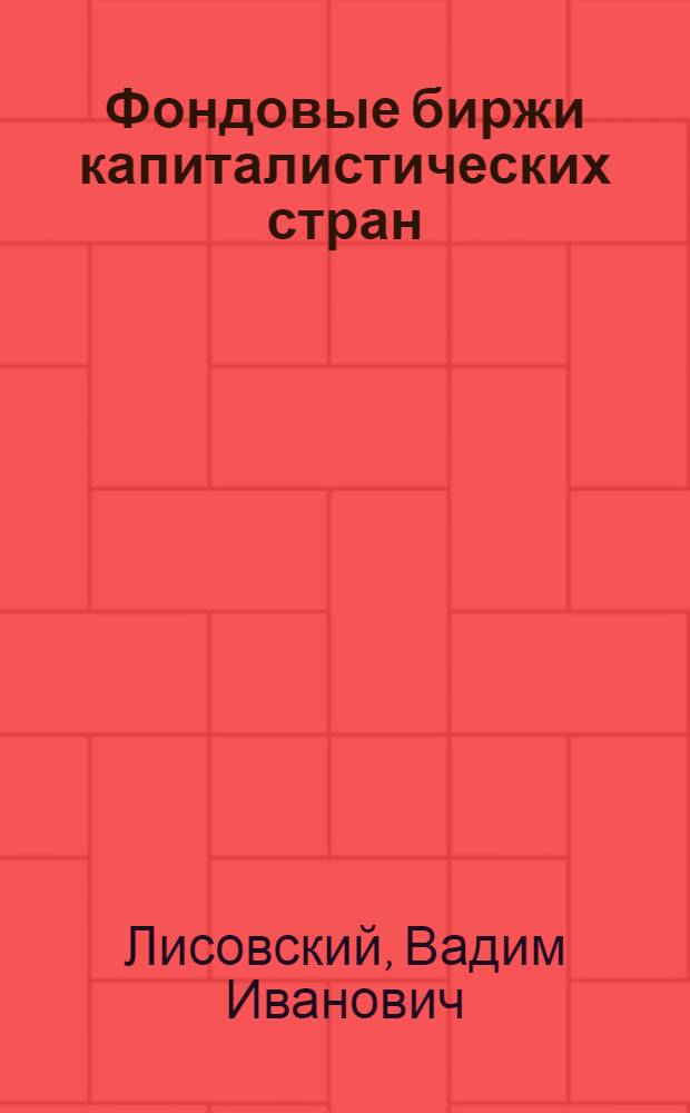 Фондовые биржи капиталистических стран