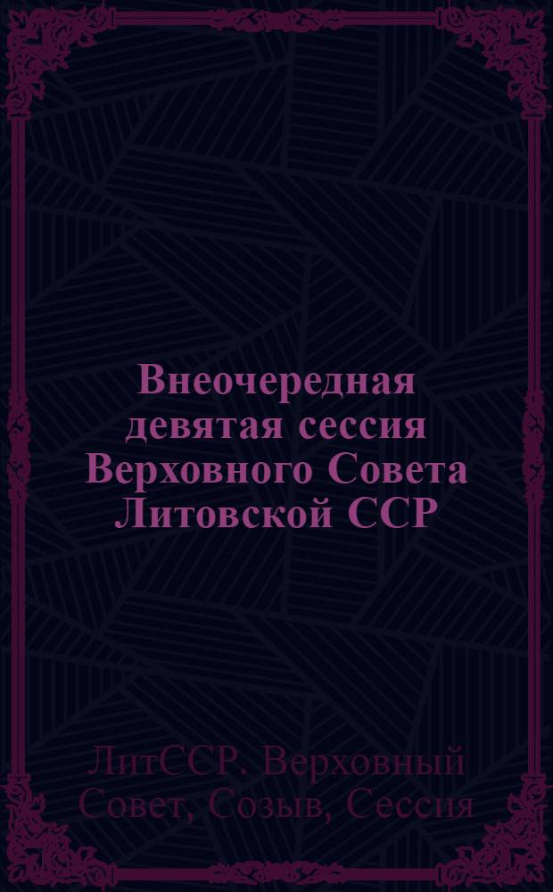 Внеочередная девятая сессия Верховного Совета Литовской ССР (девятого созыва) 19, 20 апр. 1978 г. : Стенографический отчет