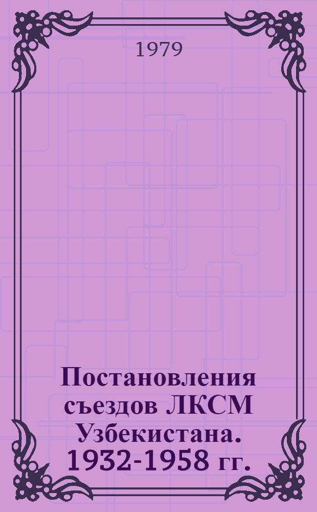Постановления съездов ЛКСМ Узбекистана. 1932-1958 гг.