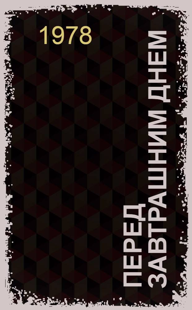 Перед завтрашним днем : Кубан. хроника [Роман]. Кн. 2