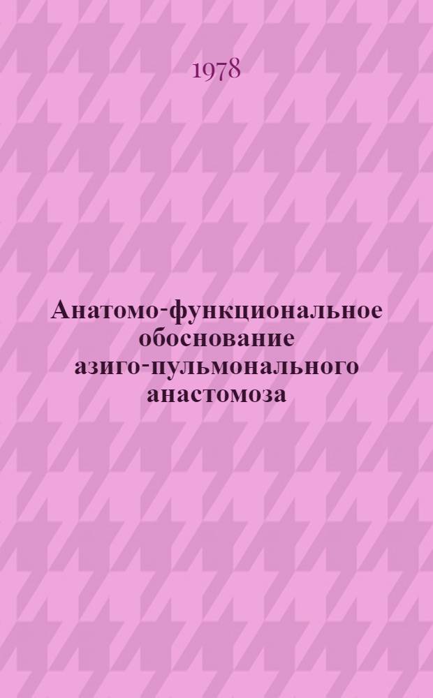 Анатомо-функциональное обоснование азиго-пульмонального анастомоза : Автореф. дис. на соиск. учен. степени канд. мед. наук : (14.00.27)