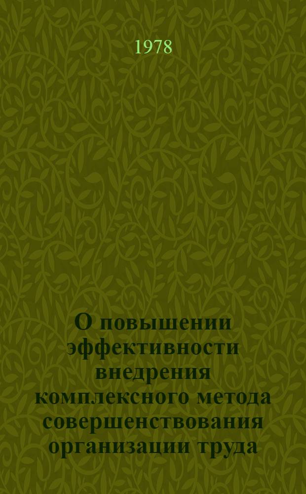 О повышении эффективности внедрения комплексного метода совершенствования организации труда, материального стимулирования и планирования по опыту Щекинского химического комбината