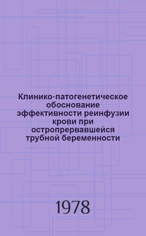 Клинико-патогенетическое обоснование эффективности реинфузии крови при остропрервавшейся трубной беременности : Автореф. дис. на соиск. учен. степ. канд. мед. наук : (14.00.01)