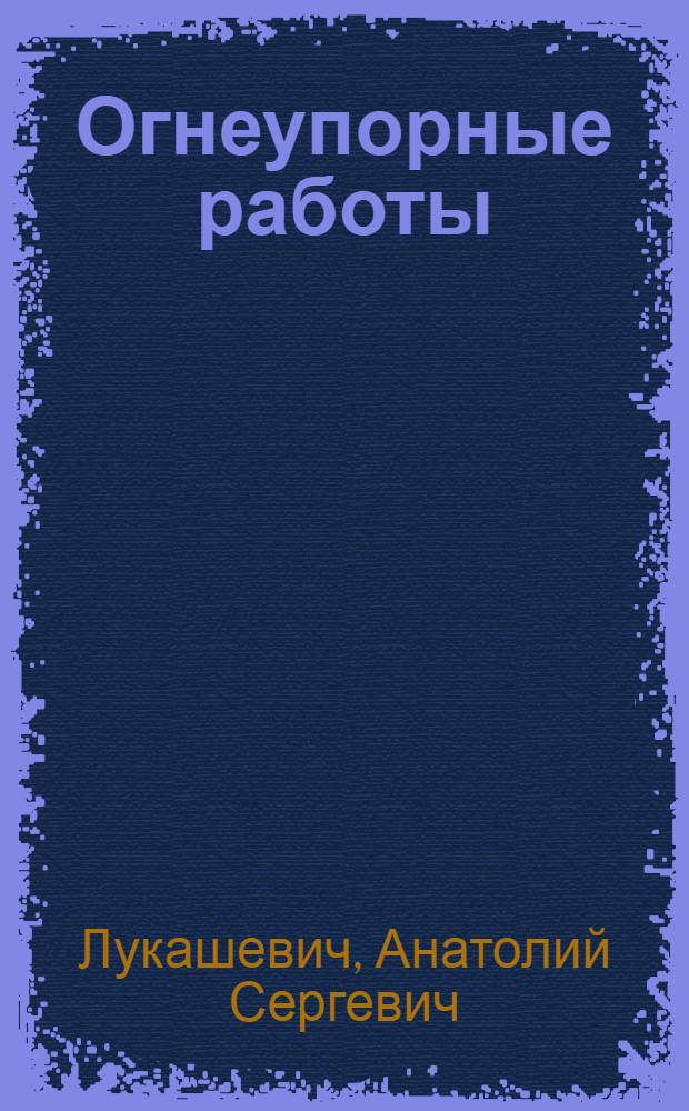 Огнеупорные работы