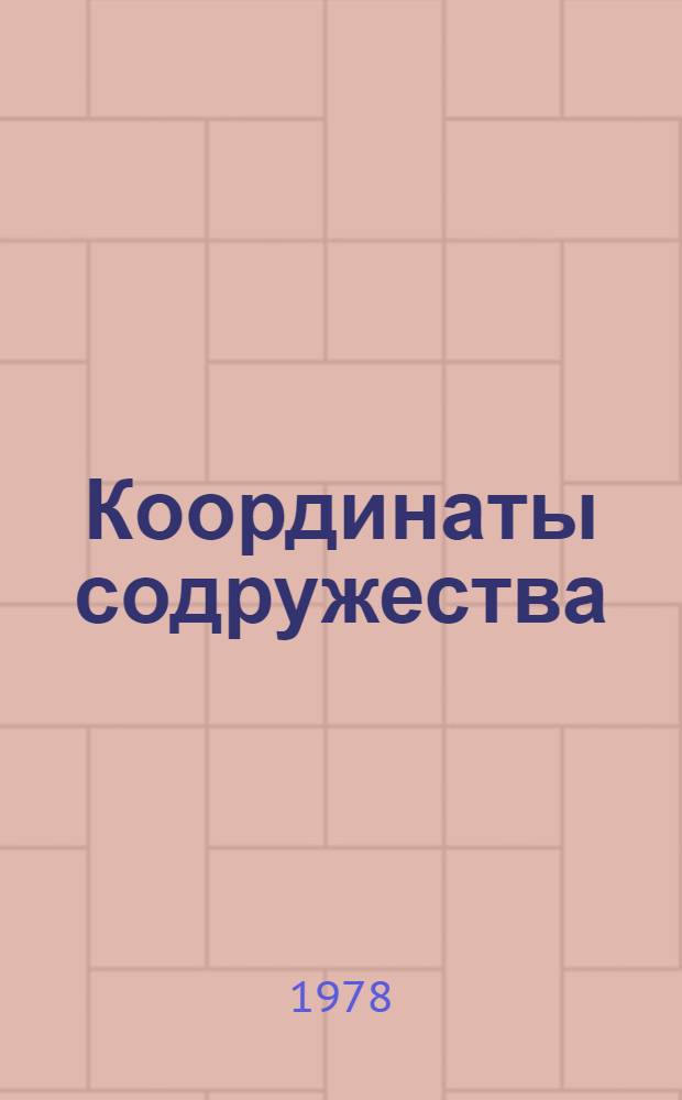 Координаты содружества