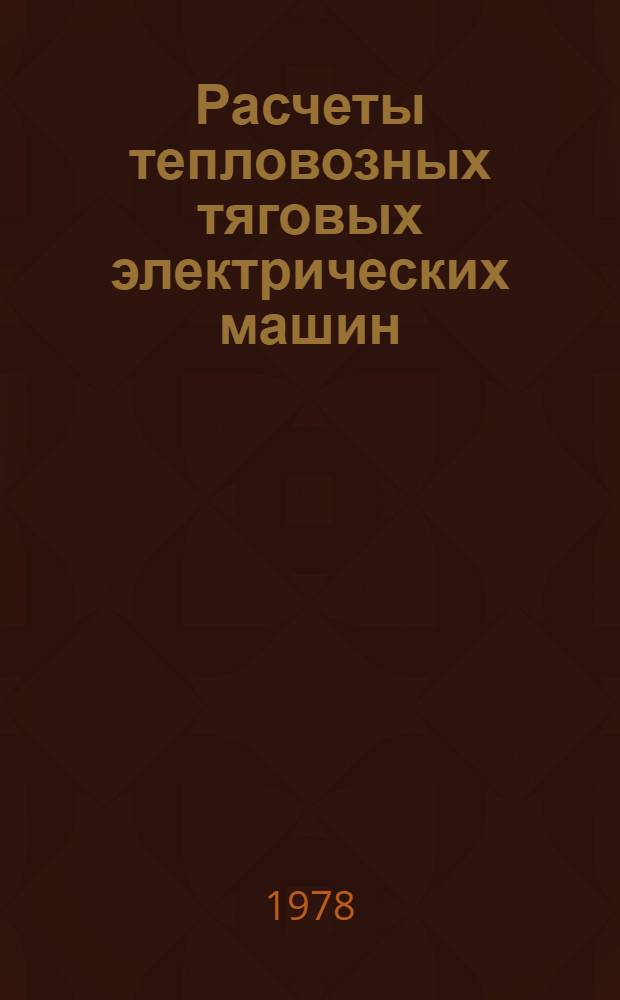 Расчеты тепловозных тяговых электрических машин : Учеб. пособие для студентов-заочников спец. "Тепловозы и тепловоз. хоз-во". Ч. 2