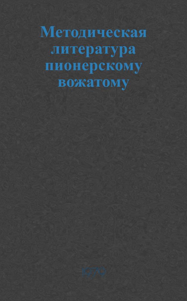 Методическая литература пионерскому вожатому : Рек. указ. лит. Вып. 2