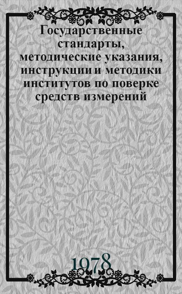 Государственные стандарты, методические указания, инструкции и методики институтов по поверке средств измерений : Указатель : По состоянию на 01.01.78 : Изд. офиц