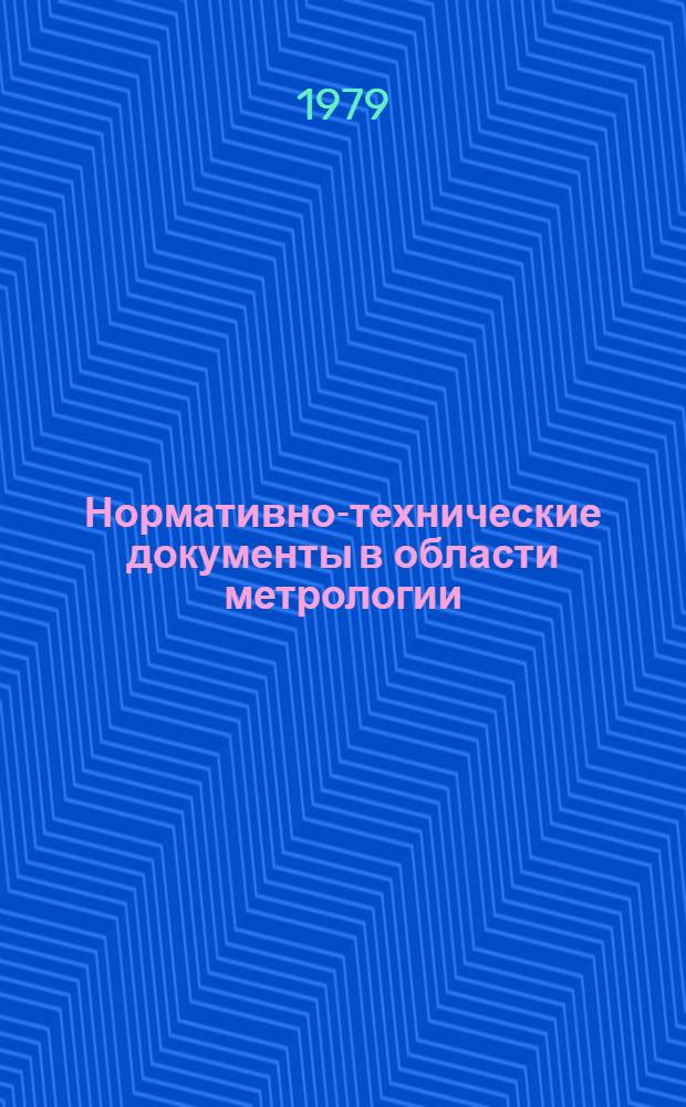 Нормативно-технические документы в области метрологии : Указатель : (По состоянию на 01.01.79) : Изд. офиц