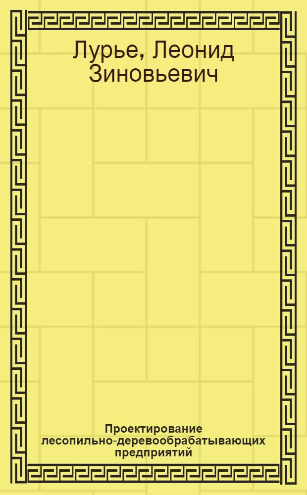 Проектирование лесопильно-деревообрабатывающих предприятий : Конспект лекций