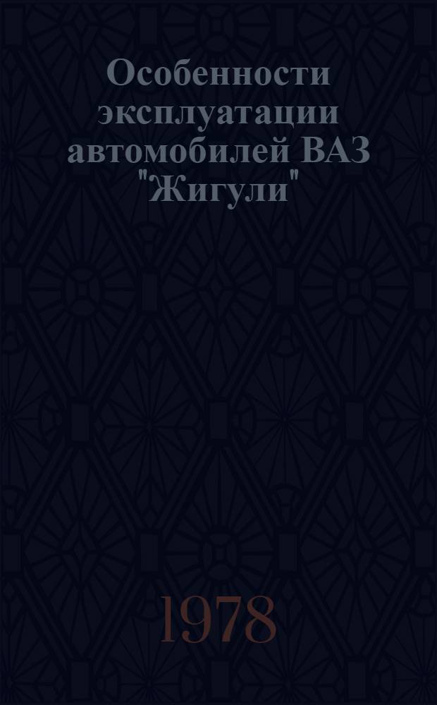 Особенности эксплуатации автомобилей ВАЗ "Жигули"