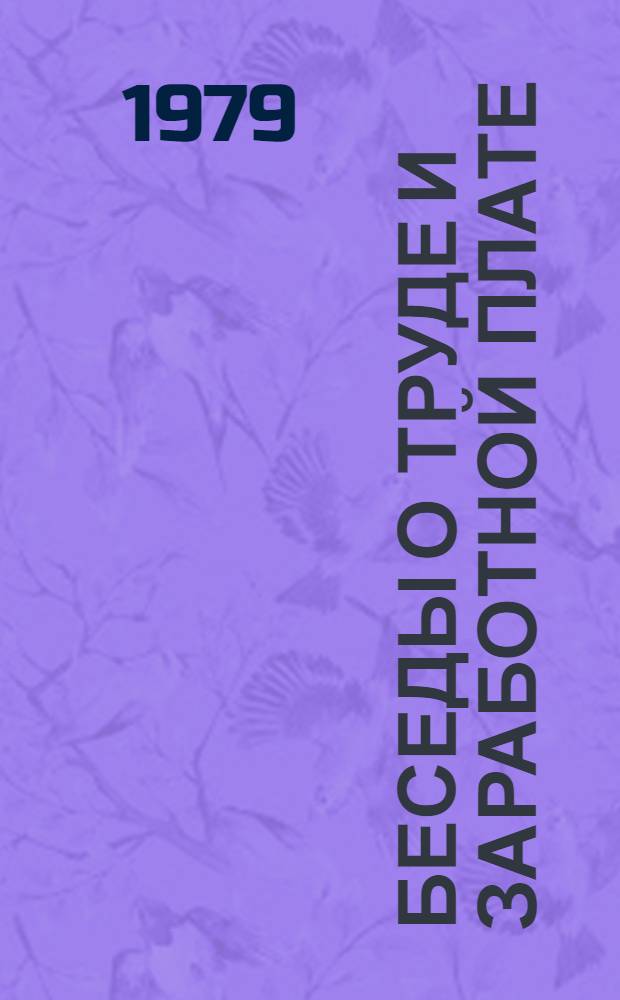 Беседы о труде и заработной плате