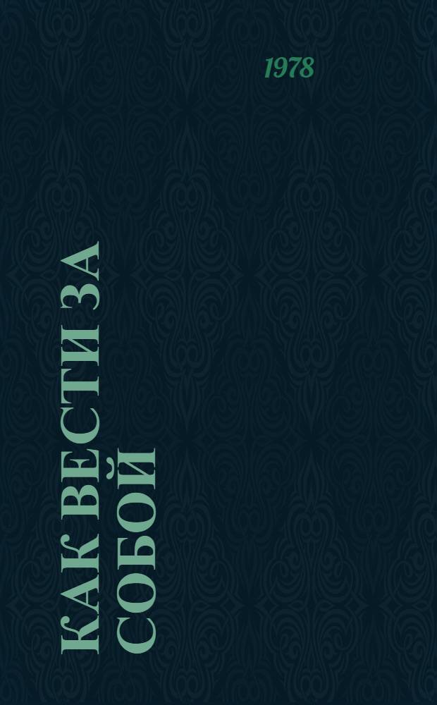 Как вести за собой : Старшеклассникам об основах организатор. работы