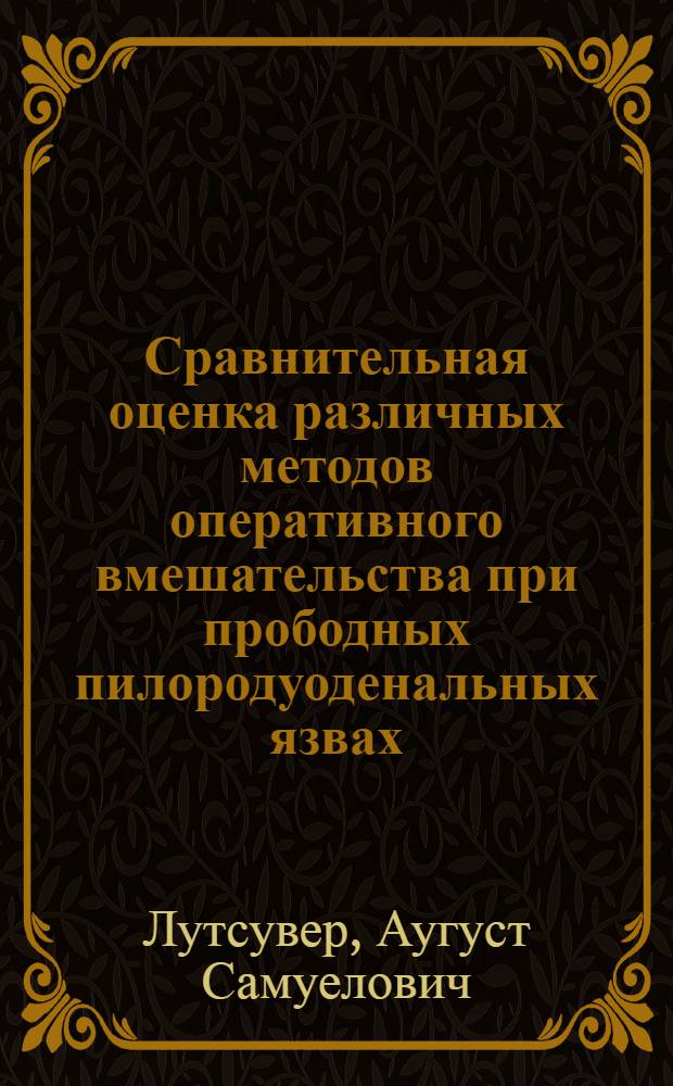 Сравнительная оценка различных методов оперативного вмешательства при прободных пилородуоденальных язвах : Автореф. дис. на соиск. учен. степени канд. мед. наук : (14.00.27)