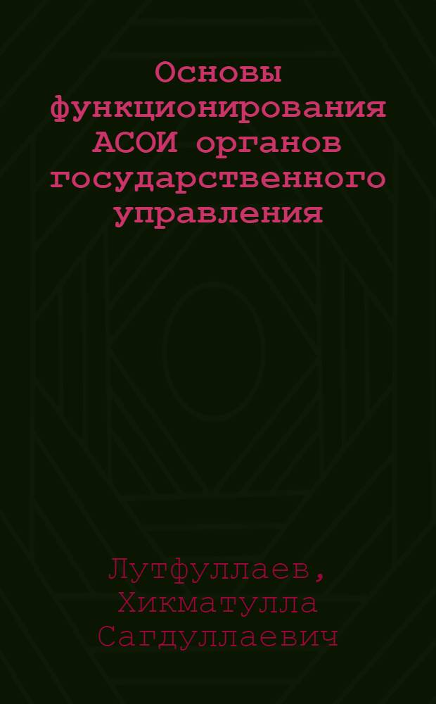 Основы функционирования АСОИ органов государственного управления