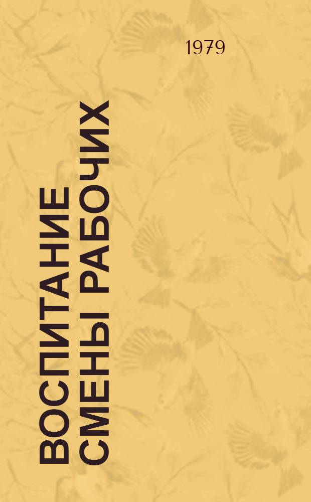 Воспитание смены рабочих