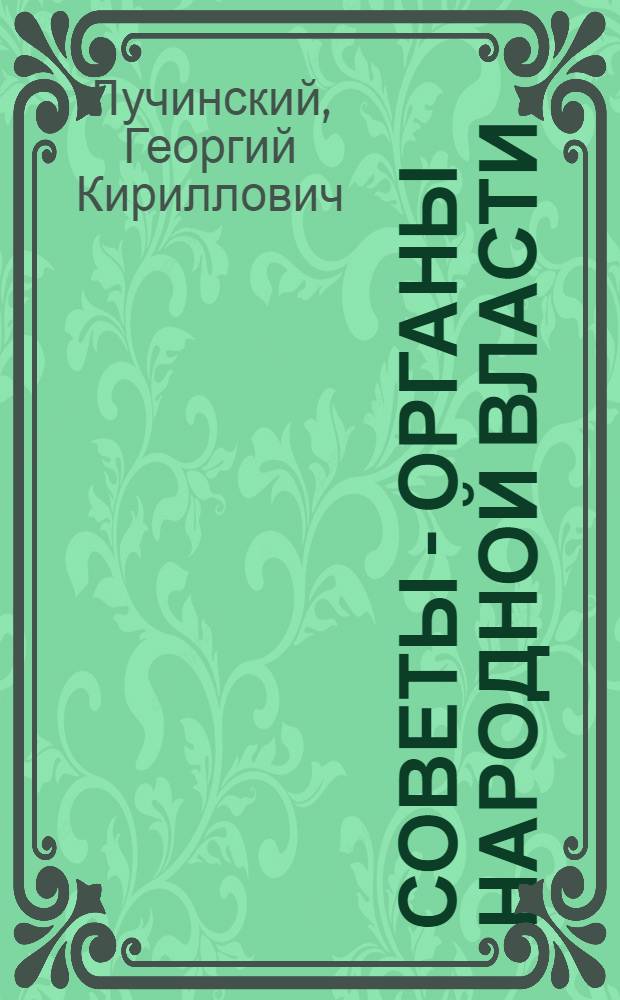 Советы - органы народной власти