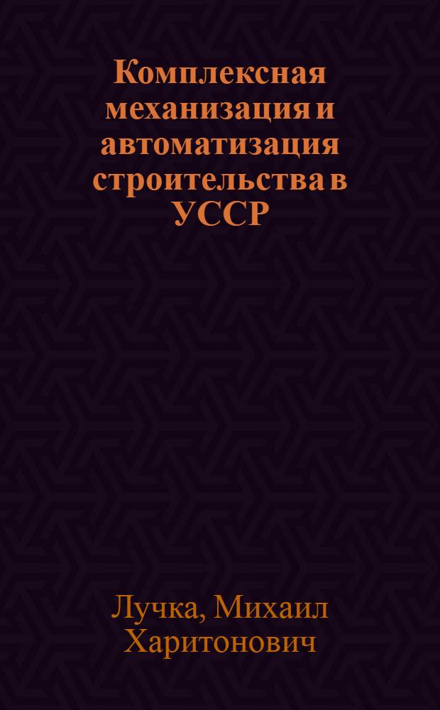 Комплексная механизация и автоматизация строительства в УССР