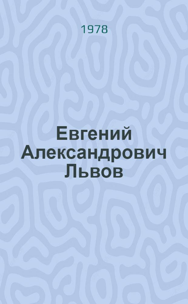 Евгений Александрович Львов : Живопись, графика : Каталог выставки