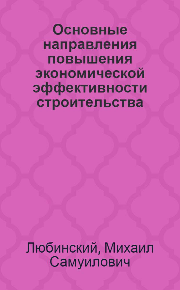 Основные направления повышения экономической эффективности строительства : Отеч. и иностр. кн. и журн. лит. за 1973-1978 (№ 1-3) гг