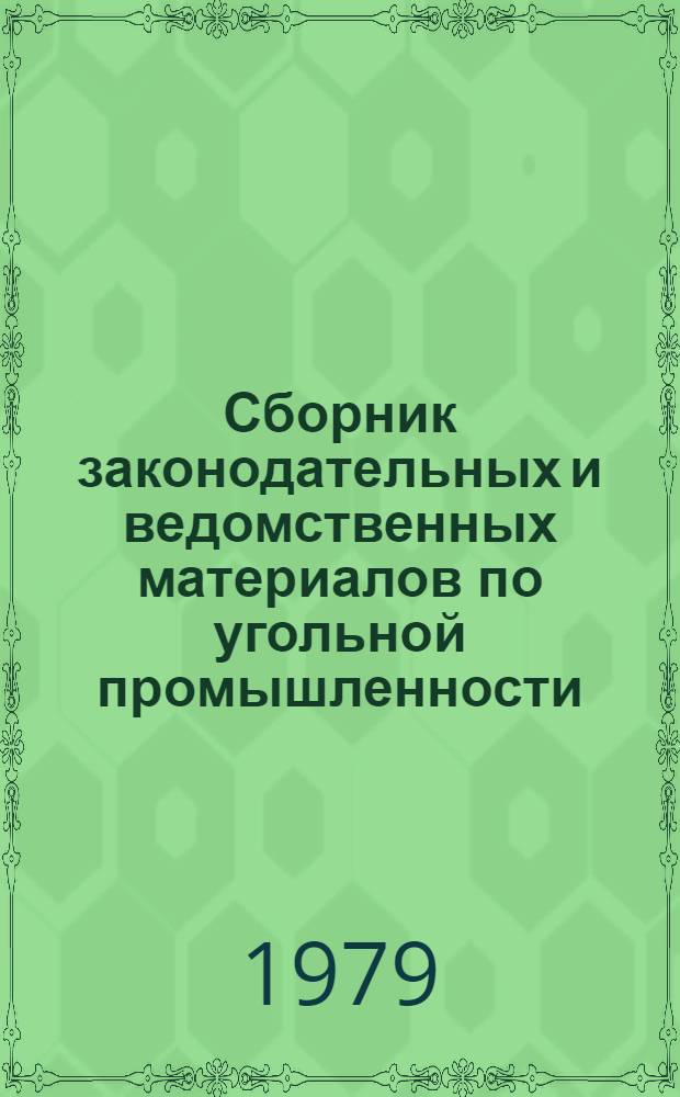 Сборник законодательных и ведомственных материалов по угольной промышленности : [На 1-е июля 1977 г.]. Т. 4