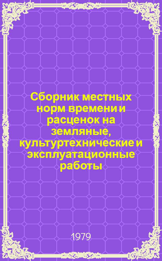 Сборник местных норм времени и расценок на земляные, культуртехнические и эксплуатационные работы. Вып. М-2