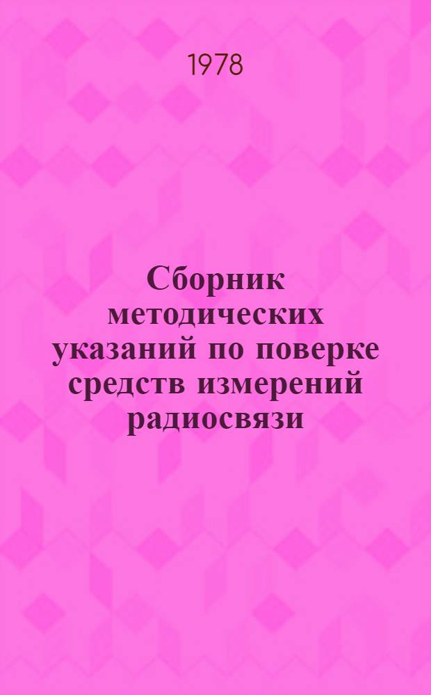 Сборник методических указаний по поверке средств измерений радиосвязи