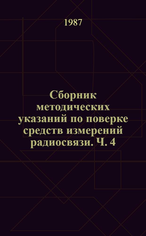 Сборник методических указаний по поверке средств измерений радиосвязи. Ч. 4