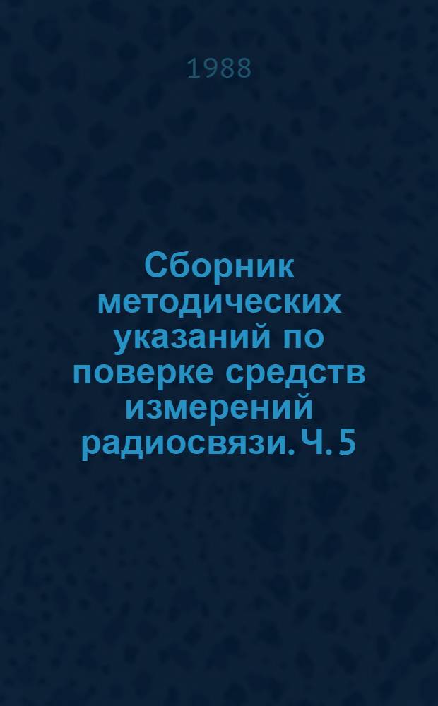 Сборник методических указаний по поверке средств измерений радиосвязи. Ч. 5