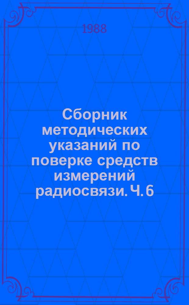 Сборник методических указаний по поверке средств измерений радиосвязи. Ч. 6