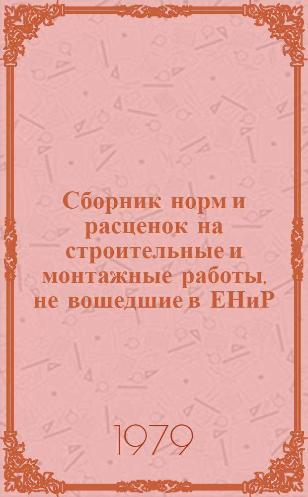 Сборник норм и расценок на строительные и монтажные работы, не вошедшие в ЕНиР