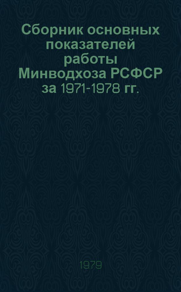 Сборник основных показателей работы Минводхоза РСФСР за 1971-1978 гг.