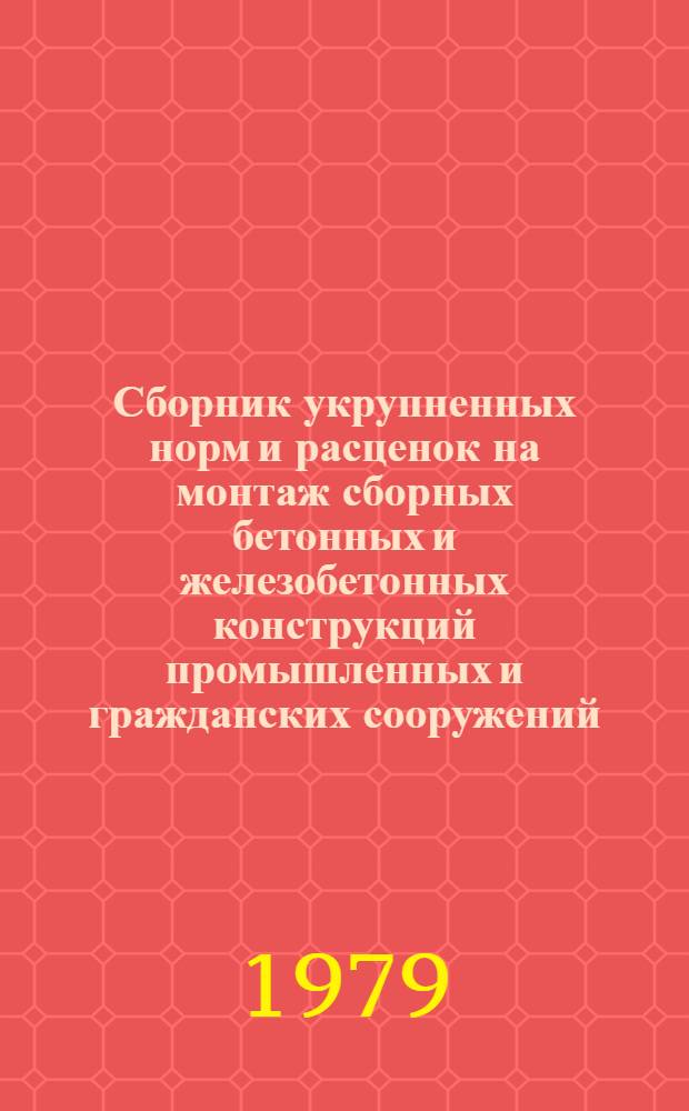 Сборник укрупненных норм и расценок на монтаж сборных бетонных и железобетонных конструкций промышленных и гражданских сооружений (по &sect; 4-1 ЕНиР)