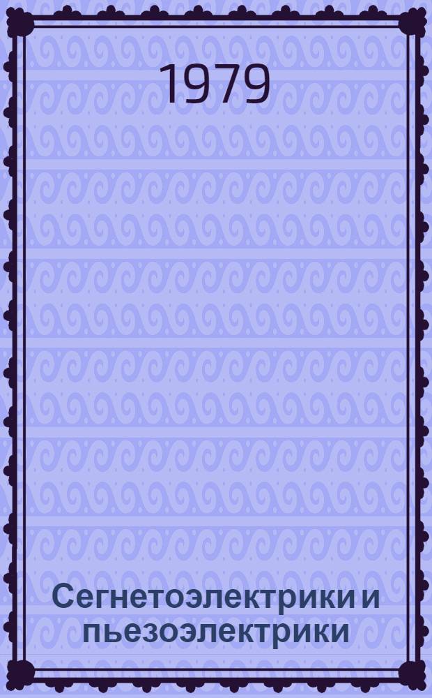 Сегнетоэлектрики и пьезоэлектрики : Межвуз. темат. сб