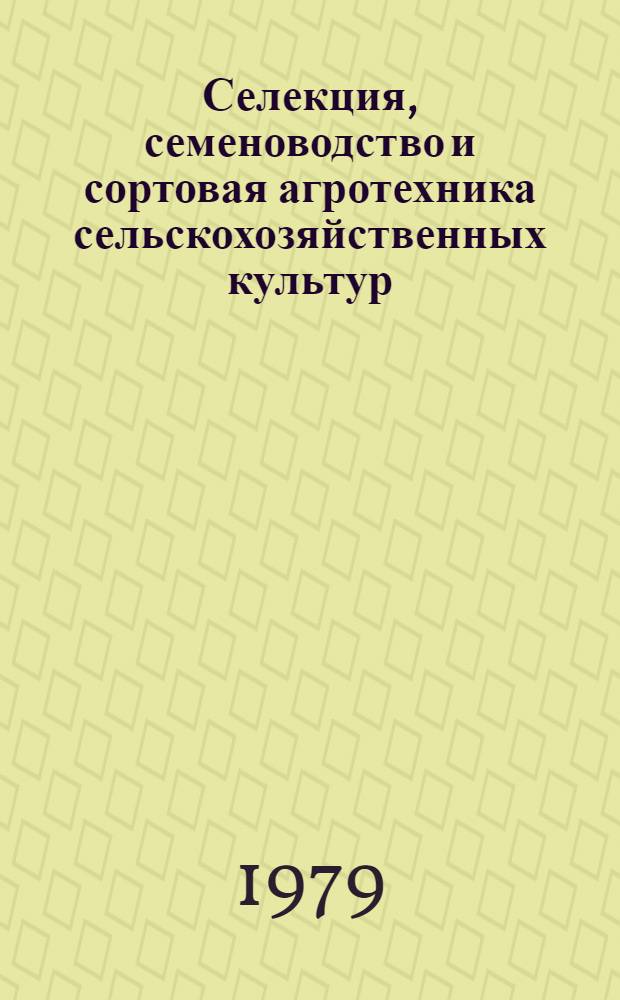 Селекция, семеноводство и сортовая агротехника сельскохозяйственных культур : (Сб. науч. тр.)