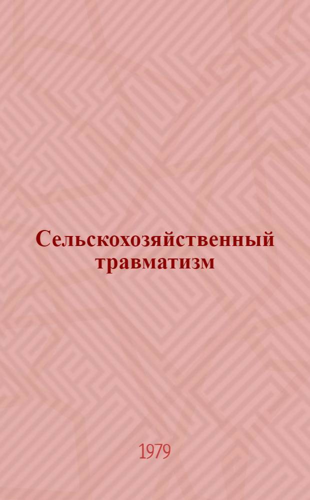 Сельскохозяйственный травматизм : Отеч. лит