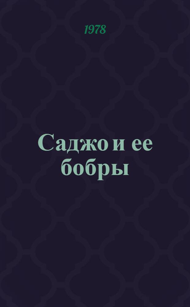 Саджо и ее бобры : Повесть : Для мл. возраста