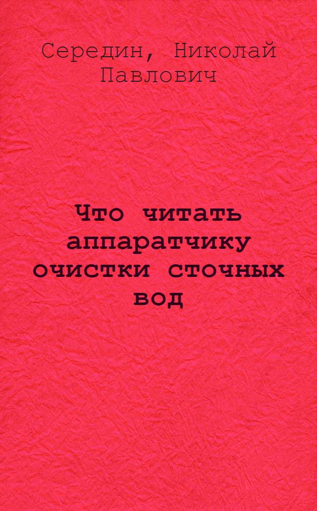 Что читать аппаратчику очистки сточных вод : Рек. указ. кн. и журн. лит. за 1970-1979 гг