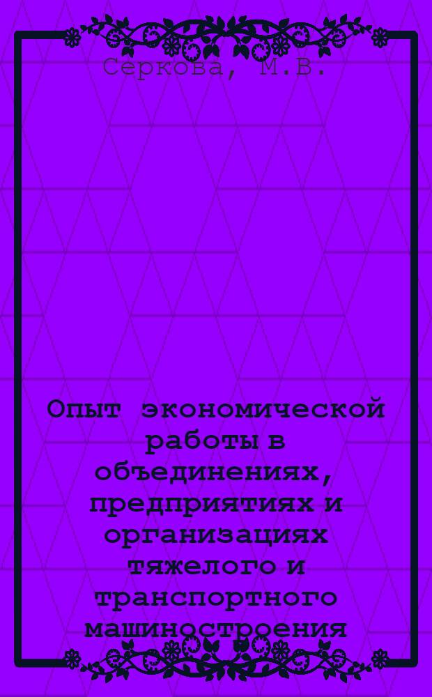 Опыт экономической работы в объединениях, предприятиях и организациях тяжелого и транспортного машиностроения : Обзор