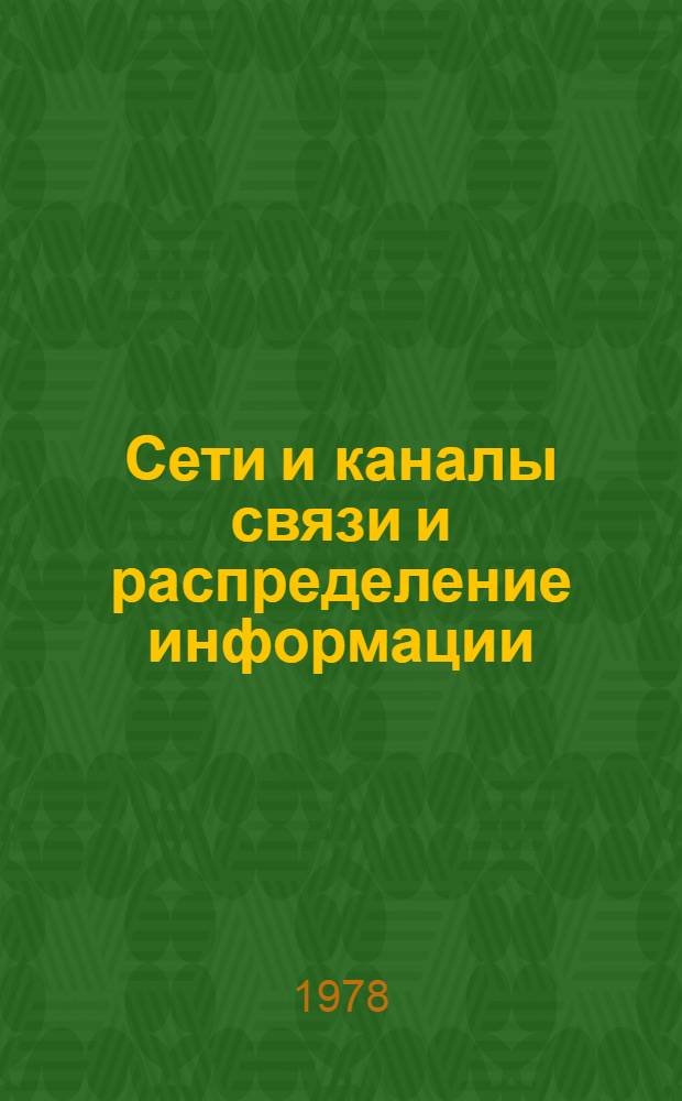 Сети и каналы связи и распределение информации : Сб. статей