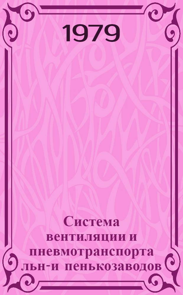 Система вентиляции и пневмотранспорта льно- и пенькозаводов : Учеб. пособие