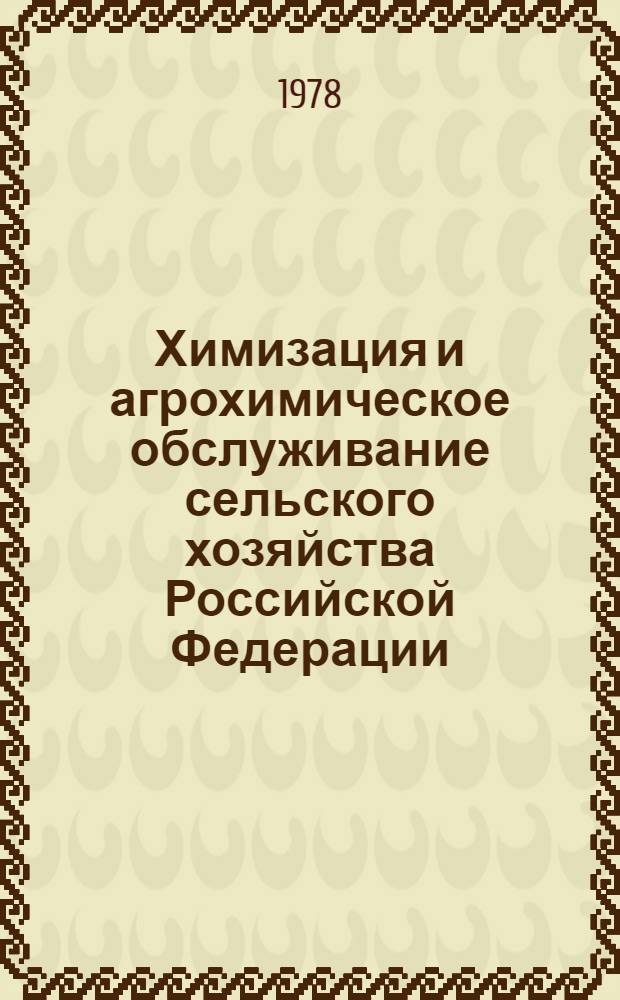 Химизация и агрохимическое обслуживание сельского хозяйства Российской Федерации