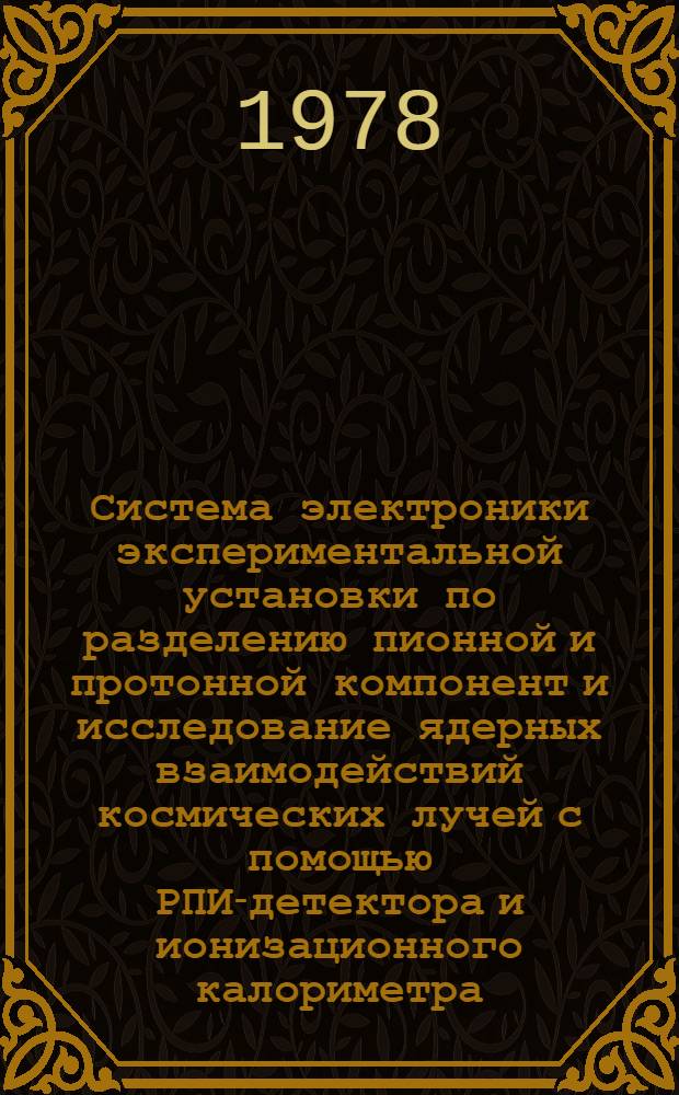 Система электроники экспериментальной установки по разделению пионной и протонной компонент и исследование ядерных взаимодействий космических лучей с помощью РПИ-детектора и ионизационного калориметра