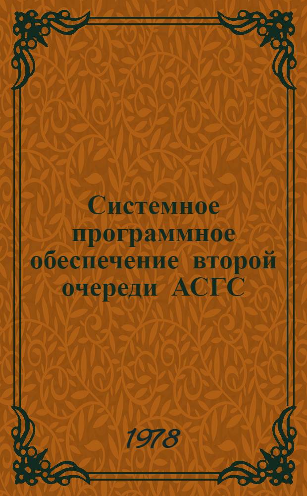 Системное программное обеспечение второй очереди АСГС (СПО АСГС) : Пакет прикл. программ ввода, контроля и организации массивов данных в АСГС (ППП СОД) Рабочий-проект Эксплуатац. документация [В 5-ти кн. Кн. 2 : Руководство программиста