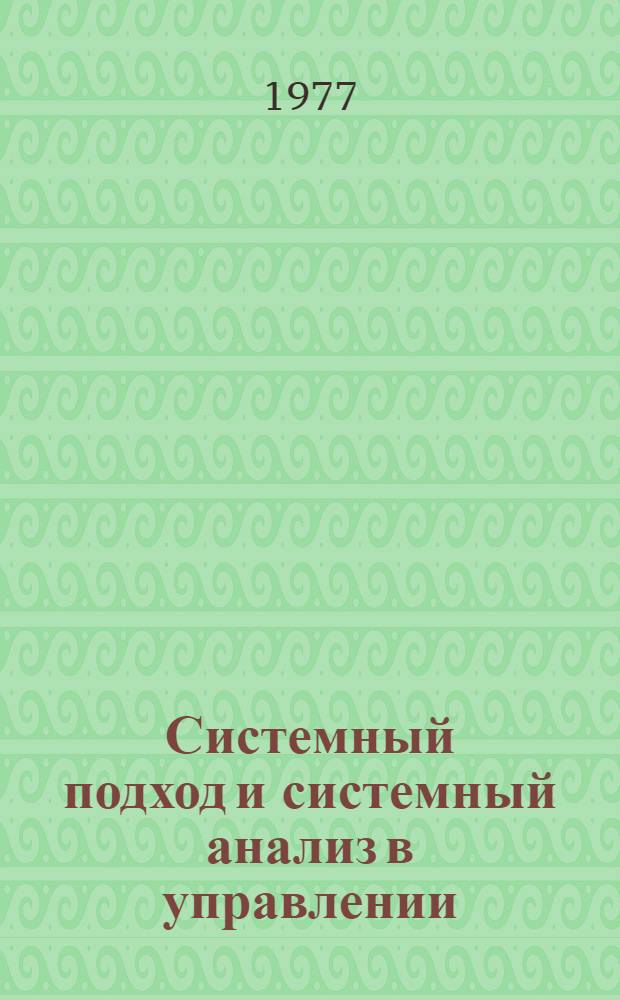 Системный подход и системный анализ в управлении : Указ. лит... ... за 1973-1976 гг.