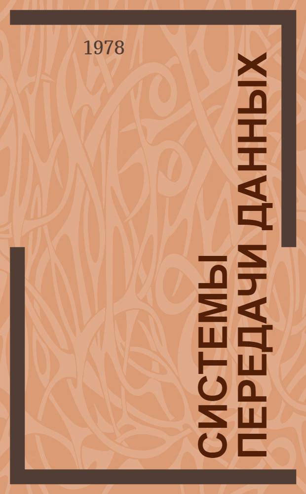 Системы передачи данных : Библиогр. указ. лит. [1974 - III кв. 1978 гг.