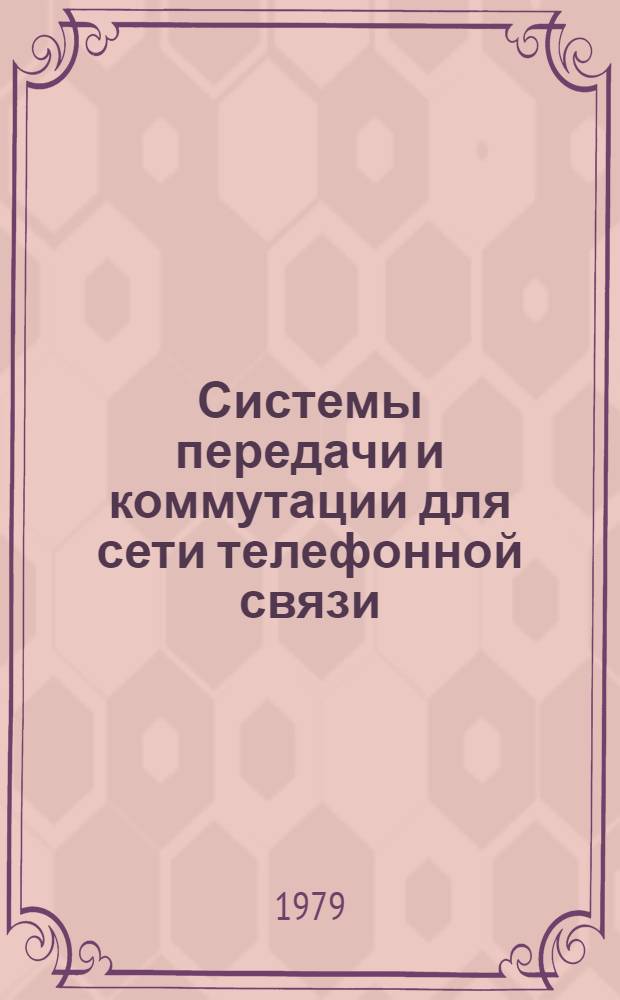 Системы передачи и коммутации для сети телефонной связи : Сб. науч. тр